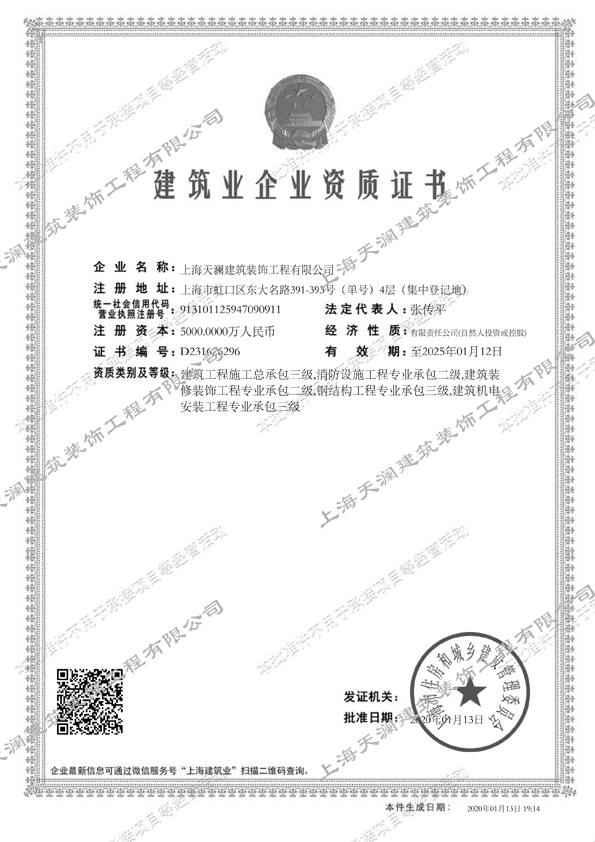 天瀾裝飾 建筑裝飾裝修資質(zhì)證書(shū)